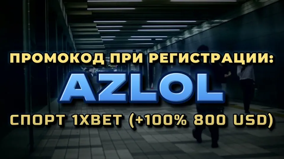 1хбет: как ввести промокод AZLOL при регистрации и что он даёт