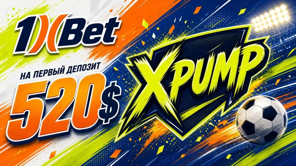 Промокод 1XBET XPUMP или стандартная регистрация